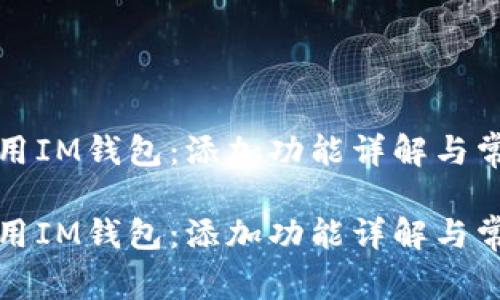 如何有效使用IM钱包：添加功能详解与常见问题解答

如何有效使用IM钱包：添加功能详解与常见问题解答