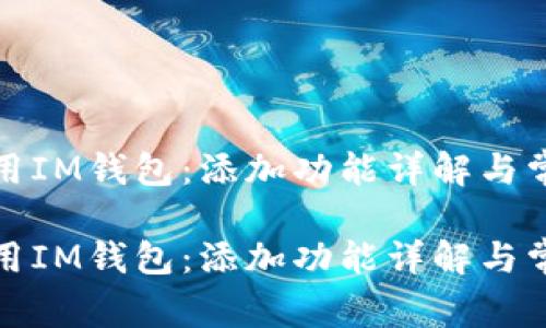 如何有效使用IM钱包：添加功能详解与常见问题解答

如何有效使用IM钱包：添加功能详解与常见问题解答