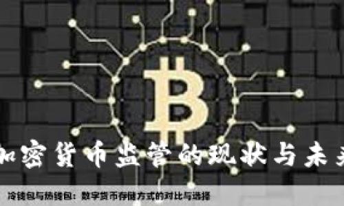 各国加密货币监管的现状与未来展望