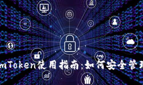 数学钱包imToken使用指南：如何安全管理数字资产