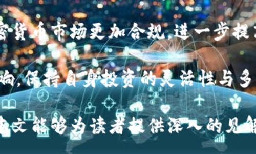 :
最新加密数字货币价值分析与市场展望

关键词:
加密数字货币, 价值分析, 市场趋势, 投资策略, 区块链技术/guanjianci

近年来，加密数字货币的崛起悄然改变了全球金融市场的格局。随着比特币、以太坊等主要数字货币的价值不断波动，无数投资者对这些数字资产的未来充满了好奇与期待。本文将深入探讨最新的加密数字货币市场价值，并提供详细的市场分析和投资策略，帮助读者更好地理解这一新兴领域。

加密货币市场的现状分析
当前，加密货币市场正面临各种复杂因素的影响。从全球经济形势到技术发展，再到相关法规的逐步完善，这些都在深刻影响着加密货币的价值和投资者的信心。

根据最新的数据，比特币的市值依然远超其他数字货币，保持着市场的主导地位。其他一些热门货币，如以太坊、Cardano和Solana，也在不断吸引投资者的目光。尤其是在去中心化金融（DeFi）和非同质化代币（NFT）兴起的背景下，加密货币的应用场景日益丰富，进一步推动了市场的发展。

此外，国家对数字货币的接受度也在逐步提升。例如，某些国家开始探索数字货币的监管框架，这为加密货币的合法化和规范化打下了基础。然而，仍有许多国家对加密货币持谨慎态度，甚至实施禁令，这为市场的健康发展带来了不确定性。

投资加密货币的风险与收益
投资加密货币无疑是一项高风险、高收益的投资行为。由于市场的波动性极大，很多投资者在短时间内经历了剧烈的价格变动。例如，2021年比特币价格一度突破六万美元后迅速回落，给不少投资者带来了焦虑与困惑。

然而，跌宕起伏的价格波动也意味着巨大的获利机会。许多敢于在低位买入的投资者，通过波段操作实现了可观的收益。此外，加密货币的储备和流通性相对较高，使其在全球金融市场中具备了一定的流动性优势。

对于中小投资者而言，了解市场的走向和技术分析是必不可少的。同时合理分配投资组合，避免将所有资金投入单一的数字货币，也是降低风险的有效策略。随着区块链技术的逐步发展和成熟，加密货币的投资价值和潜力将越来越受到认可。

未来加密数字货币市场的趋势
展望未来，加密数字货币市场的趋势有几个明显的特点。首先，越来越多的机构投资者开始逐渐流入这一市场，这将对市场的稳定性和流动性产生积极的影响。大企业和投资机构的参与，意味着加密货币的资产化进程不断加速。

其次，随着各国对加密货币监管的逐步明确，市场环境将会更为成熟。在此背景下，用户对加密货币的信任度将相应提高，也会吸引更多的新投资者加入。

最后，技术创新引发的应用场景不断扩展也是未来市场的一大趋势。从DeFi到NFT，区块链作为基础设施的作用愈加明显。未来的加密货币不仅仅是一个投资工具，更是一种兼具支付、财富管理及其他金融功能的多元产品，这将极大促进其市场价值的提升。

如何选择适合的加密货币进行投资
选择适合的加密货币进行投资，首先要明确自身的投资目标和风险承受能力。在此基础上，以下几点是选择加密货币时需要考虑的重要因素。

第一，项目的技术基础和团队实力。一个有前景的数字货币项目通常有详细的白皮书、技术背景以及强大的开发团队。了解这些信息可以帮助投资者更好地判断项目的可行性和未来发展潜力。

第二，市场需求和生态系统。一个拥有良好生态系统和广泛应用场景的数字货币，往往能在市场中获得更高的认可度和使用率。例如，以太坊因其智能合约的平台特性，被众多开发者广泛应用，形成庞大的生态网络。

第三，项目的社区支持。加密货币的社区也是其价值的重要组成部分。一个活跃的社区，将促进项目的发展和推广，同时提高投资者的信心。

最后，需时刻关注市场动态，建立信息获取渠道，保持对市场的敏感度和判断力，以便抓住投资机会，规避风险。

加密数字货币的技术对比
在众多的加密数字货币中，不同的项目基于不同的区块链技术，有着不同的特性与目标。在选择投资的过程中，了解这些技术对比，可以帮助投资者更深入地理解数字货币的价值和应用。

以比特币为例，作为第一个加密货币，其采用了工作量证明（Proof of Work）机制，而以太坊在之前也使用相同的机制，但现阶段已逐步转向权益证明（Proof of Stake）机制。这一转变旨在提升网络的效率与安全性，同时降低能耗。

此外，Cardano采用的是分层设计，使其更加灵活、安全，而Polkadot则主打跨链技术，允许不同区块链之间高效交互。每种技术都有其优势与短板，投资者应结合自身的投资需求选择合适的项目。

加密货币的法律监管现状
加密货币的法律监管问题可以说是市场发展的重要里程碑。各国对于加密货币的监管政策差异大，有的积极拥抱，有的却选择严格打击。在美国，虽然尚无统一的加密货币法案，但多个机构都在逐步建立监管机制，而中国则对交易所和ICO等活动实施了严格禁令。

在欧盟方面，数字金融法案正在推进，计划为加密货币市场制定明确的法律框架。此外，全球范围内的监管趋向严格化，可以促使加密货币市场更加合规，进一步提高投资者的安全感。

随着法规的逐步完善和落实，加密货币市场必将迎来新的发展机遇。投资者需保持对政策的敏感性，以分析其可能对市场造成的影响，保持自身投资的灵活性与多样性。

综上所述，加密数字货币的价值分析和市场展望不仅关乎实时的市场数据，更与技术、法律、投资者态度等多方因素紧密相连。希望本文能够为读者提供深入的见解和实用的投资建议，助力在丰富多彩的加密货币市场中更好地进行投资决策。