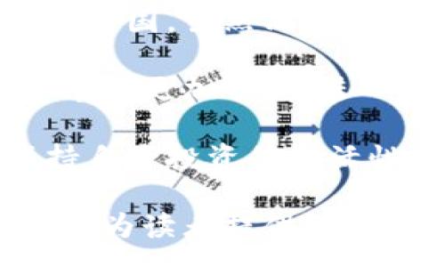 :
最新加密数字货币价值分析与市场展望

关键词:
加密数字货币, 价值分析, 市场趋势, 投资策略, 区块链技术/guanjianci

近年来，加密数字货币的崛起悄然改变了全球金融市场的格局。随着比特币、以太坊等主要数字货币的价值不断波动，无数投资者对这些数字资产的未来充满了好奇与期待。本文将深入探讨最新的加密数字货币市场价值，并提供详细的市场分析和投资策略，帮助读者更好地理解这一新兴领域。

加密货币市场的现状分析
当前，加密货币市场正面临各种复杂因素的影响。从全球经济形势到技术发展，再到相关法规的逐步完善，这些都在深刻影响着加密货币的价值和投资者的信心。

根据最新的数据，比特币的市值依然远超其他数字货币，保持着市场的主导地位。其他一些热门货币，如以太坊、Cardano和Solana，也在不断吸引投资者的目光。尤其是在去中心化金融（DeFi）和非同质化代币（NFT）兴起的背景下，加密货币的应用场景日益丰富，进一步推动了市场的发展。

此外，国家对数字货币的接受度也在逐步提升。例如，某些国家开始探索数字货币的监管框架，这为加密货币的合法化和规范化打下了基础。然而，仍有许多国家对加密货币持谨慎态度，甚至实施禁令，这为市场的健康发展带来了不确定性。

投资加密货币的风险与收益
投资加密货币无疑是一项高风险、高收益的投资行为。由于市场的波动性极大，很多投资者在短时间内经历了剧烈的价格变动。例如，2021年比特币价格一度突破六万美元后迅速回落，给不少投资者带来了焦虑与困惑。

然而，跌宕起伏的价格波动也意味着巨大的获利机会。许多敢于在低位买入的投资者，通过波段操作实现了可观的收益。此外，加密货币的储备和流通性相对较高，使其在全球金融市场中具备了一定的流动性优势。

对于中小投资者而言，了解市场的走向和技术分析是必不可少的。同时合理分配投资组合，避免将所有资金投入单一的数字货币，也是降低风险的有效策略。随着区块链技术的逐步发展和成熟，加密货币的投资价值和潜力将越来越受到认可。

未来加密数字货币市场的趋势
展望未来，加密数字货币市场的趋势有几个明显的特点。首先，越来越多的机构投资者开始逐渐流入这一市场，这将对市场的稳定性和流动性产生积极的影响。大企业和投资机构的参与，意味着加密货币的资产化进程不断加速。

其次，随着各国对加密货币监管的逐步明确，市场环境将会更为成熟。在此背景下，用户对加密货币的信任度将相应提高，也会吸引更多的新投资者加入。

最后，技术创新引发的应用场景不断扩展也是未来市场的一大趋势。从DeFi到NFT，区块链作为基础设施的作用愈加明显。未来的加密货币不仅仅是一个投资工具，更是一种兼具支付、财富管理及其他金融功能的多元产品，这将极大促进其市场价值的提升。

如何选择适合的加密货币进行投资
选择适合的加密货币进行投资，首先要明确自身的投资目标和风险承受能力。在此基础上，以下几点是选择加密货币时需要考虑的重要因素。

第一，项目的技术基础和团队实力。一个有前景的数字货币项目通常有详细的白皮书、技术背景以及强大的开发团队。了解这些信息可以帮助投资者更好地判断项目的可行性和未来发展潜力。

第二，市场需求和生态系统。一个拥有良好生态系统和广泛应用场景的数字货币，往往能在市场中获得更高的认可度和使用率。例如，以太坊因其智能合约的平台特性，被众多开发者广泛应用，形成庞大的生态网络。

第三，项目的社区支持。加密货币的社区也是其价值的重要组成部分。一个活跃的社区，将促进项目的发展和推广，同时提高投资者的信心。

最后，需时刻关注市场动态，建立信息获取渠道，保持对市场的敏感度和判断力，以便抓住投资机会，规避风险。

加密数字货币的技术对比
在众多的加密数字货币中，不同的项目基于不同的区块链技术，有着不同的特性与目标。在选择投资的过程中，了解这些技术对比，可以帮助投资者更深入地理解数字货币的价值和应用。

以比特币为例，作为第一个加密货币，其采用了工作量证明（Proof of Work）机制，而以太坊在之前也使用相同的机制，但现阶段已逐步转向权益证明（Proof of Stake）机制。这一转变旨在提升网络的效率与安全性，同时降低能耗。

此外，Cardano采用的是分层设计，使其更加灵活、安全，而Polkadot则主打跨链技术，允许不同区块链之间高效交互。每种技术都有其优势与短板，投资者应结合自身的投资需求选择合适的项目。

加密货币的法律监管现状
加密货币的法律监管问题可以说是市场发展的重要里程碑。各国对于加密货币的监管政策差异大，有的积极拥抱，有的却选择严格打击。在美国，虽然尚无统一的加密货币法案，但多个机构都在逐步建立监管机制，而中国则对交易所和ICO等活动实施了严格禁令。

在欧盟方面，数字金融法案正在推进，计划为加密货币市场制定明确的法律框架。此外，全球范围内的监管趋向严格化，可以促使加密货币市场更加合规，进一步提高投资者的安全感。

随着法规的逐步完善和落实，加密货币市场必将迎来新的发展机遇。投资者需保持对政策的敏感性，以分析其可能对市场造成的影响，保持自身投资的灵活性与多样性。

综上所述，加密数字货币的价值分析和市场展望不仅关乎实时的市场数据，更与技术、法律、投资者态度等多方因素紧密相连。希望本文能够为读者提供深入的见解和实用的投资建议，助力在丰富多彩的加密货币市场中更好地进行投资决策。