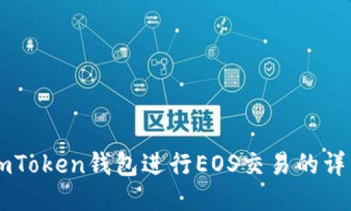 使用ImToken钱包进行EOS交易的详细指南