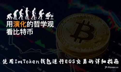 使用ImToken钱包进行EOS交易的详细指南
