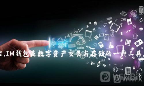 在讨论IM钱包的监管问题时，我们需要首先明确IM钱包是什么类型的产品，以及其背后所涉及的法律和监管框架。IM钱包是数字资产交易与存储的一种工具，通常用于加密货币的存储、发送和接收。由于数字资产的价值和风险，IM钱包的监管问题一直是业内关注的焦点。

### IM钱包的监管问题：在哪些国家及地区受到监管？