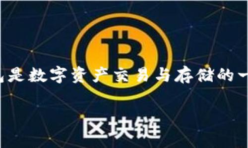 在讨论IM钱包的监管问题时，我们需要首先明确IM钱包是什么类型的产品，以及其背后所涉及的法律和监管框架。IM钱包是数字资产交易与存储的一种工具，通常用于加密货币的存储、发送和接收。由于数字资产的价值和风险，IM钱包的监管问题一直是业内关注的焦点。

### IM钱包的监管问题：在哪些国家及地区受到监管？