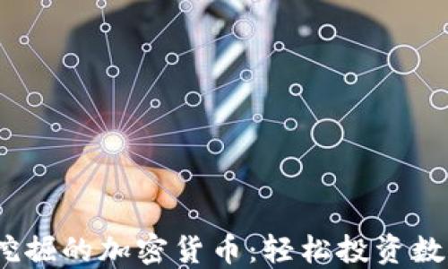 
2023年无需挖掘的加密货币：轻松投资数位资产的选择