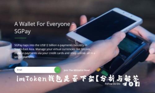 imToken钱包是否下架？分析与解答