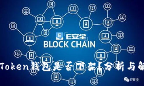 imToken钱包是否下架？分析与解答