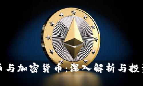示例:
分叉币与加密货币:深入解析与投资策略
