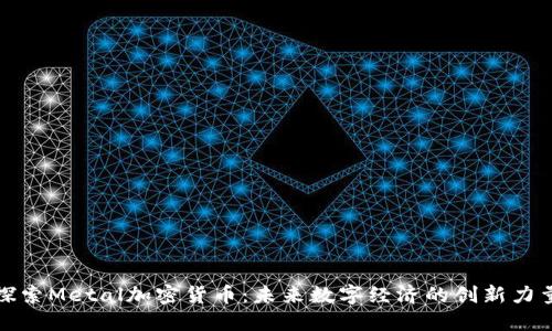 探索Metal加密货币：未来数字经济的创新力量