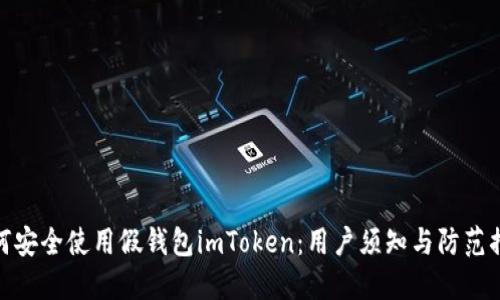 如何安全使用假钱包imToken：用户须知与防范措施