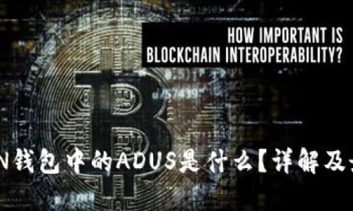 IMTOKEN钱包中的ADUS是什么？详解及最新动态