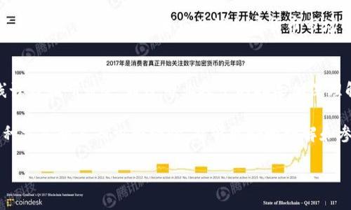 未来的数字资产：2023年加密货币市场最新报告分析

加密货币, 比特币, 区块链, 以太坊, 数字资产/guanjianci

在过去的几年中，加密货币的兴起引发了全球经济和金融市场的革命。作为一种新兴的数字资产形式，加密货币不仅改变了人们传统的金融观念，还带来了新的投资机遇和风险。2023年的加密货币市场表现如何？未来趋势又将如何发展？本文将深入分析最新的市场动态、投资策略，以及可能面临的挑战。

加密货币市场在2023年经历了快速变化。比特币（Bitcoin）、以太坊（Ethereum）等主流货币在这一年中持续受到关注，尤其是在全球范围内金融科技的迅猛发展和主流机构入场的推动下。与此同时，各种新兴的加密资产和去中心化金融（DeFi）项目也纷纷涌出，形成了一片繁荣景象。

本文将详细探讨2023年加密货币市场的现状、未来趋势、投资机会，以及可能面临的挑战，以帮助投资者和普通用户更好地理解这个快速发展的领域。

一、2023年加密货币市场概览
2023年，加密货币市场的总市值再次迎来了显著的增长，尤其是在2022年的市场低迷后。以比特币为首的数字资产在经历了大幅波动后，在2023年前半年逐渐回升。这种回升不仅源于市场情绪的改善，还与全球政经局势变化、国家政策的影响、以及技术进步密不可分。

在这一年，许多国家开始认识到加密货币的潜力，纷纷推出相关的监管政策。特别是在美国和欧洲，加密货币的合法地位逐渐明确，传统金融机构也越来越多地开始接受和投资加密资产。此外，央行数字货币（CBDC）的推出与普及也在进一步推动加密货币的发展，为整个市场注入了新的活力。

二、主要区块链技术和项目分析
在众多加密项目中，比特币和以太坊仍然是市场中最具代表性的两种数字货币。比特币被普遍视为“数字黄金”，其主要用途是在全球范围内进行价值储存和简单的支付。尽管2017年以来，比特币价格经历了剧烈波动，2023年其价格在逐步稳定，继续吸引很多投资者的关注。

而以太坊则因其智能合约和去中心化应用（DApps）功能而受到青睐。2023年的以太坊2.0升级进一步提高了网络的效率与安全性，使其在非同质化代币（NFT）和去中心化金融（DeFi）领域占据了主导地位。许多新兴项目都基于以太坊区块链构建，为创新提供了有利的环境。

三、投资加密货币的策略与风险
对于想要进入加密货币市场的投资者来说，制定合理的投资策略和风险管理措施至关重要。首先，投资者应充分了解各类加密货币的特性和市场走势，选择适合自己的投资标的。其次，长线投资和短线交易各有优劣，投资者应根据自身风险承受能力和市场状况进行选择。此外，分散投资也是一种有效降低风险的策略，不宜将全部资金投入单一币种。

然而，加密货币市场的高波动性使得投资风险相对较高。许多新手投资者在追求高收益时，往往忽视潜在的风险。因此，建议投资者在进入市场前，除了对技术分析和基本面进行研究外，还需设定合理的止损点和目标价，以避免不必要的损失。

四、加密货币交易平台的选择
选择合适的交易平台对投资者的成功至关重要。2023年市场上涌现出了许多加密货币交易平台，各自具备不同的特点与优势。大多数平台提供简单易用的用户界面，适合初学者使用。同时，安全性也是选择交易平台时必须考虑的重要因素。投资者应查看平台的安全措施、历史记录、用户评价等，以规避可能的风险。

此外，交易费用也是投资者必须关注的一个方面。不同的平台在手续费、提现费、存币费等方面有所差别，因此在选择平台时需进行对比。最重要的是，选择一个受监管的平台，可以保护投资者的资金安全与合法权益。

五、政策环境对加密货币的影响
政府的政策环境对加密货币市场的发展起到关键性作用。2023年，全球范围内加密货币政策的调整频繁，许多国家针对加密交易、挖矿、以及资产税等方面提出了明确的监管措施。这既为市场的发展提供了支持，也为参与者设定了规则。

例如，在美国，SEC（证券交易委员会）对某些加密资产的监管政策越来越严格。这导致一些项目面临法律挑战，进而可能影响整个市场的信心。反之，某些国家如新加坡和瑞士，则采取了更加包容的态度，吸引了大量区块链和加密货币企业的落户，这也推动了当地经济的发展。

六、未来发展趋势分析
展望未来，加密货币市场有望继续扩张和发展。随着技术的不断演进，区块链的应用场景将愈发广泛，除了金融领域，诸如医疗、物流、供应链等行业也开始探索区块链技术的可能性。从而推动整个加密生态的多元化发展。

同时，随着人们对数字资产的认知加深，越来越多的机构投资者将加密货币纳入其投资组合。预计未来加密货币市场的流动性将提高，对比传统资产的相关性也会逐步增强。

总之，2023年的加密货币市场正在朝着更加成熟、规范的方向发展，许多新兴机会也正待开发。无论是小白投资者还是专业机构，都应持续关注市场的变化，把握住这场数字资产的革命。

常见问题解答

1. 加密货币是什么？
加密货币是一种使用加密技术来保护交易安全、控制新单位生成的数字货币。它们基于区块链技术，这是一种去中心化的分布式账本。比特币是第一个也是最知名的加密货币，创始人在2009年推出，而后以太坊、Ripple等多种加密货币相继问世。加密货币不同于传统货币，它不是由中央银行发行，也不受国家法定货币的支持。

加密货币可以用于在线支付、价值储存等功能。此外，随着区块链技术的不断发展，其在去中心化金融（DeFi）、非同质化代币（NFT）的领域也表现出强大的应用潜力。总之，加密货币为现代金融体系带来了巨大的变革，但同时也面临着监管、安全和波动等挑战。

2. 加密货币的投资风险有哪些？
投资加密货币的风险主要包括价格波动大、市场操纵、技术风险、以及监管风险等。价格波动是加密货币市场最显著的特征之一，尤其是新兴币种，其价格可能在短时间内剧烈波动，给投资者带来巨大的损失。市场操纵的情况也屡见不鲜，一些大户交易者的行为可能会影响币种的价格。此外，加密货币交易平台的安全问题，如黑客攻击、合同漏洞等，也可能导致投资者资产的损失。

监管风险同样不容忽视，随着世界各国对加密货币的关注度提高，相关政策的出台可能会对市场产生重大影响。因此，投资者需时刻保持警惕，制定合理的投资策略，并关注市场动态与政策变化。

3. 如何选择合适的加密货币交易平台？
选择合适的加密货币交易平台需要考虑多个方面。首先，安全性是最重要的，选择信誉较高、安全性强的平台，查看平台是否有过安全事件历史。此外，用户体验也是考虑的因素，平台界面是否友好、是否支持移动设备、交易速度如何、客服支持情况等都是细节问题。

其次，交易费用也是需要比较的一个因素，不同平台的交易手续费差异可能会非常大。最后，可以查看平台支持的加密资产种类及交易对，以确保能够满足个人的交易需求。综合考虑上述因素，选择一个适合自己的平台，将有助于提升交易体验和安全性。

4. 如何合理制定加密货币投资策略？
制定合理的加密货币投资策略需结合自身的风险承受能力和投资目标。首先，了解自己的投资期限是短期还是长期。长期投资者可以选择比较成熟的数字货币（如比特币、以太坊），在市场波动中坚持持有。但短期交易者需密切关注市场动态，通过技术分析进行买卖决策。

其次，分散投资是降低风险的有效手段。投资者不应将所有资金投入单一币种，可以考虑不同币种的组合。同时设置止损和止盈机制，可以在市场波动时保护投资本金，锁定利润。通过制定清晰的目标和策略，可以有效减少随意交易带来的风险。

5. 加密货币的市场前景如何？
加密货币的市场前景非常乐观，尤其是在区块链技术持续发展及社会对数字资产认可度提高的背景下。未来的数字经济将可能与加密货币息息相关，更多的金融机构、大型公司将逐步接受和投资加密货币。

此外，去中心化金融（DeFi）、非同质化代币（NFT）等新兴领域的崛起，为加密货币的发展注入新的活力。预计随着技术的不断成熟，市场将逐步规范化，各种新产品也将不断推出。因此，投资者应关注加密货币市场的动态，寻找其中的创新机会。

6. 如何提高对加密货币的认知和理解？
提高对加密货币的认知和理解可以通过多个途径进行。首先，阅读相关书籍和学术文章，了解加密货币及其背后的技术原理，如区块链、智能合约等。其次，可以参加在线课程和研讨会，通过专业人士的指导加深理解。

加入相关社区和论坛，与其他投资者进行交流，分享经验和看法也是一种有效的方法。此外，持续关注相关领域的新闻和研究报告，可以帮助保持与市场的同步。通过多种方式积累知识和经验，能够更好地理解和参与加密货币市场。

综上所述，2023年加密货币市场充满机遇与挑战，投资者应把握市场动态，制定合理的投资策略，以在这场数字资产革命中获得成功。