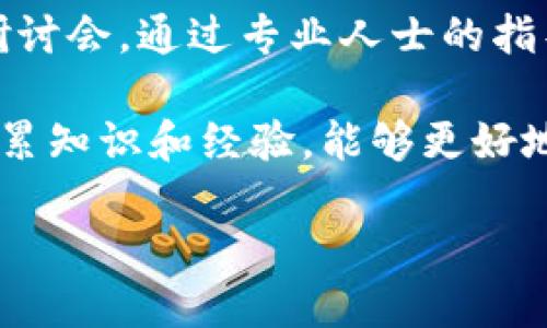 未来的数字资产：2023年加密货币市场最新报告分析

加密货币, 比特币, 区块链, 以太坊, 数字资产/guanjianci

在过去的几年中，加密货币的兴起引发了全球经济和金融市场的革命。作为一种新兴的数字资产形式，加密货币不仅改变了人们传统的金融观念，还带来了新的投资机遇和风险。2023年的加密货币市场表现如何？未来趋势又将如何发展？本文将深入分析最新的市场动态、投资策略，以及可能面临的挑战。

加密货币市场在2023年经历了快速变化。比特币（Bitcoin）、以太坊（Ethereum）等主流货币在这一年中持续受到关注，尤其是在全球范围内金融科技的迅猛发展和主流机构入场的推动下。与此同时，各种新兴的加密资产和去中心化金融（DeFi）项目也纷纷涌出，形成了一片繁荣景象。

本文将详细探讨2023年加密货币市场的现状、未来趋势、投资机会，以及可能面临的挑战，以帮助投资者和普通用户更好地理解这个快速发展的领域。

一、2023年加密货币市场概览
2023年，加密货币市场的总市值再次迎来了显著的增长，尤其是在2022年的市场低迷后。以比特币为首的数字资产在经历了大幅波动后，在2023年前半年逐渐回升。这种回升不仅源于市场情绪的改善，还与全球政经局势变化、国家政策的影响、以及技术进步密不可分。

在这一年，许多国家开始认识到加密货币的潜力，纷纷推出相关的监管政策。特别是在美国和欧洲，加密货币的合法地位逐渐明确，传统金融机构也越来越多地开始接受和投资加密资产。此外，央行数字货币（CBDC）的推出与普及也在进一步推动加密货币的发展，为整个市场注入了新的活力。

二、主要区块链技术和项目分析
在众多加密项目中，比特币和以太坊仍然是市场中最具代表性的两种数字货币。比特币被普遍视为“数字黄金”，其主要用途是在全球范围内进行价值储存和简单的支付。尽管2017年以来，比特币价格经历了剧烈波动，2023年其价格在逐步稳定，继续吸引很多投资者的关注。

而以太坊则因其智能合约和去中心化应用（DApps）功能而受到青睐。2023年的以太坊2.0升级进一步提高了网络的效率与安全性，使其在非同质化代币（NFT）和去中心化金融（DeFi）领域占据了主导地位。许多新兴项目都基于以太坊区块链构建，为创新提供了有利的环境。

三、投资加密货币的策略与风险
对于想要进入加密货币市场的投资者来说，制定合理的投资策略和风险管理措施至关重要。首先，投资者应充分了解各类加密货币的特性和市场走势，选择适合自己的投资标的。其次，长线投资和短线交易各有优劣，投资者应根据自身风险承受能力和市场状况进行选择。此外，分散投资也是一种有效降低风险的策略，不宜将全部资金投入单一币种。

然而，加密货币市场的高波动性使得投资风险相对较高。许多新手投资者在追求高收益时，往往忽视潜在的风险。因此，建议投资者在进入市场前，除了对技术分析和基本面进行研究外，还需设定合理的止损点和目标价，以避免不必要的损失。

四、加密货币交易平台的选择
选择合适的交易平台对投资者的成功至关重要。2023年市场上涌现出了许多加密货币交易平台，各自具备不同的特点与优势。大多数平台提供简单易用的用户界面，适合初学者使用。同时，安全性也是选择交易平台时必须考虑的重要因素。投资者应查看平台的安全措施、历史记录、用户评价等，以规避可能的风险。

此外，交易费用也是投资者必须关注的一个方面。不同的平台在手续费、提现费、存币费等方面有所差别，因此在选择平台时需进行对比。最重要的是，选择一个受监管的平台，可以保护投资者的资金安全与合法权益。

五、政策环境对加密货币的影响
政府的政策环境对加密货币市场的发展起到关键性作用。2023年，全球范围内加密货币政策的调整频繁，许多国家针对加密交易、挖矿、以及资产税等方面提出了明确的监管措施。这既为市场的发展提供了支持，也为参与者设定了规则。

例如，在美国，SEC（证券交易委员会）对某些加密资产的监管政策越来越严格。这导致一些项目面临法律挑战，进而可能影响整个市场的信心。反之，某些国家如新加坡和瑞士，则采取了更加包容的态度，吸引了大量区块链和加密货币企业的落户，这也推动了当地经济的发展。

六、未来发展趋势分析
展望未来，加密货币市场有望继续扩张和发展。随着技术的不断演进，区块链的应用场景将愈发广泛，除了金融领域，诸如医疗、物流、供应链等行业也开始探索区块链技术的可能性。从而推动整个加密生态的多元化发展。

同时，随着人们对数字资产的认知加深，越来越多的机构投资者将加密货币纳入其投资组合。预计未来加密货币市场的流动性将提高，对比传统资产的相关性也会逐步增强。

总之，2023年的加密货币市场正在朝着更加成熟、规范的方向发展，许多新兴机会也正待开发。无论是小白投资者还是专业机构，都应持续关注市场的变化，把握住这场数字资产的革命。

常见问题解答

1. 加密货币是什么？
加密货币是一种使用加密技术来保护交易安全、控制新单位生成的数字货币。它们基于区块链技术，这是一种去中心化的分布式账本。比特币是第一个也是最知名的加密货币，创始人在2009年推出，而后以太坊、Ripple等多种加密货币相继问世。加密货币不同于传统货币，它不是由中央银行发行，也不受国家法定货币的支持。

加密货币可以用于在线支付、价值储存等功能。此外，随着区块链技术的不断发展，其在去中心化金融（DeFi）、非同质化代币（NFT）的领域也表现出强大的应用潜力。总之，加密货币为现代金融体系带来了巨大的变革，但同时也面临着监管、安全和波动等挑战。

2. 加密货币的投资风险有哪些？
投资加密货币的风险主要包括价格波动大、市场操纵、技术风险、以及监管风险等。价格波动是加密货币市场最显著的特征之一，尤其是新兴币种，其价格可能在短时间内剧烈波动，给投资者带来巨大的损失。市场操纵的情况也屡见不鲜，一些大户交易者的行为可能会影响币种的价格。此外，加密货币交易平台的安全问题，如黑客攻击、合同漏洞等，也可能导致投资者资产的损失。

监管风险同样不容忽视，随着世界各国对加密货币的关注度提高，相关政策的出台可能会对市场产生重大影响。因此，投资者需时刻保持警惕，制定合理的投资策略，并关注市场动态与政策变化。

3. 如何选择合适的加密货币交易平台？
选择合适的加密货币交易平台需要考虑多个方面。首先，安全性是最重要的，选择信誉较高、安全性强的平台，查看平台是否有过安全事件历史。此外，用户体验也是考虑的因素，平台界面是否友好、是否支持移动设备、交易速度如何、客服支持情况等都是细节问题。

其次，交易费用也是需要比较的一个因素，不同平台的交易手续费差异可能会非常大。最后，可以查看平台支持的加密资产种类及交易对，以确保能够满足个人的交易需求。综合考虑上述因素，选择一个适合自己的平台，将有助于提升交易体验和安全性。

4. 如何合理制定加密货币投资策略？
制定合理的加密货币投资策略需结合自身的风险承受能力和投资目标。首先，了解自己的投资期限是短期还是长期。长期投资者可以选择比较成熟的数字货币（如比特币、以太坊），在市场波动中坚持持有。但短期交易者需密切关注市场动态，通过技术分析进行买卖决策。

其次，分散投资是降低风险的有效手段。投资者不应将所有资金投入单一币种，可以考虑不同币种的组合。同时设置止损和止盈机制，可以在市场波动时保护投资本金，锁定利润。通过制定清晰的目标和策略，可以有效减少随意交易带来的风险。

5. 加密货币的市场前景如何？
加密货币的市场前景非常乐观，尤其是在区块链技术持续发展及社会对数字资产认可度提高的背景下。未来的数字经济将可能与加密货币息息相关，更多的金融机构、大型公司将逐步接受和投资加密货币。

此外，去中心化金融（DeFi）、非同质化代币（NFT）等新兴领域的崛起，为加密货币的发展注入新的活力。预计随着技术的不断成熟，市场将逐步规范化，各种新产品也将不断推出。因此，投资者应关注加密货币市场的动态，寻找其中的创新机会。

6. 如何提高对加密货币的认知和理解？
提高对加密货币的认知和理解可以通过多个途径进行。首先，阅读相关书籍和学术文章，了解加密货币及其背后的技术原理，如区块链、智能合约等。其次，可以参加在线课程和研讨会，通过专业人士的指导加深理解。

加入相关社区和论坛，与其他投资者进行交流，分享经验和看法也是一种有效的方法。此外，持续关注相关领域的新闻和研究报告，可以帮助保持与市场的同步。通过多种方式积累知识和经验，能够更好地理解和参与加密货币市场。

综上所述，2023年加密货币市场充满机遇与挑战，投资者应把握市场动态，制定合理的投资策略，以在这场数字资产革命中获得成功。