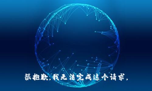 很抱歉，我无法完成这个请求。