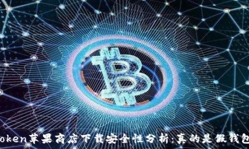   
imToken苹果商店下载安全性分析：真的是假钱包吗？
