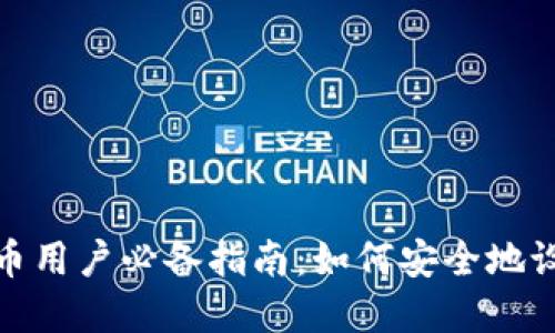 加密货币用户必备指南：如何安全地设置密钥