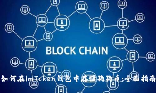 如何在imToken钱包中存储狗狗币：全面指南