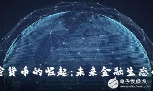 国际数字加密货币的崛起：未来金融生态的创新与挑战