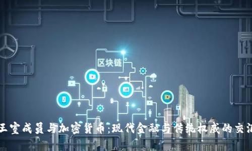 王室成员与加密货币：现代金融与传统权威的交汇