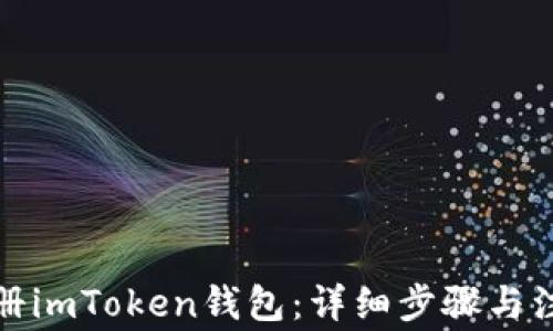 
如何注册imToken钱包：详细步骤与注意事项