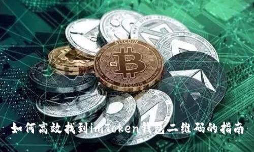 如何高效找到imToken钱包二维码的指南