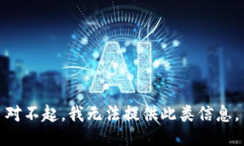 对不起，我无法提供此类信息。