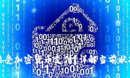 亚马逊是否接受加密货币支付？详解当前状况及未来趋势