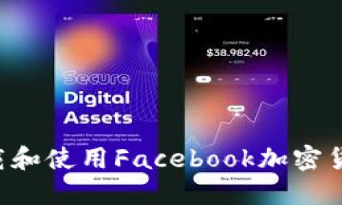 如何安全下载和使用Facebook加密货币：全面指南