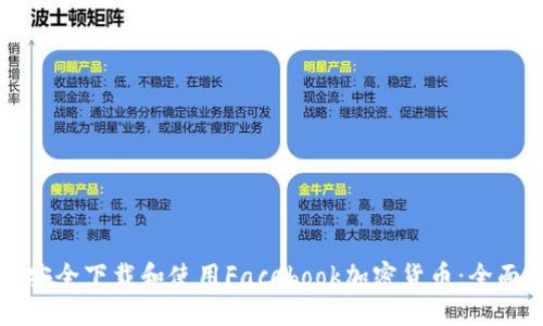 如何安全下载和使用Facebook加密货币：全面指南