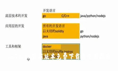 imToken最新版本免费下载与使用指南