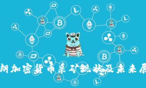 伊朗加密货币采矿现状及未来展望