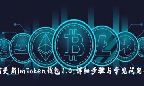 如何更新imToken钱包1.0：详细步骤与常见问题解答
