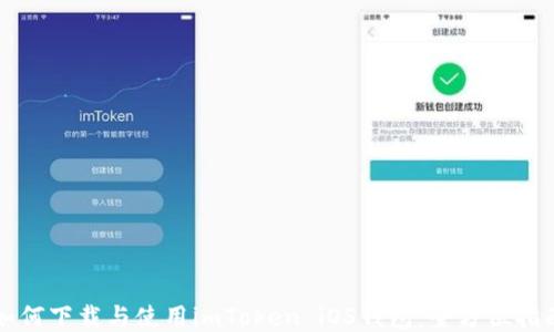 
如何下载与使用imToken iOS钱包：全方位指南