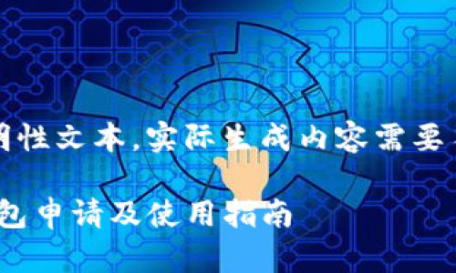 注意：以下内容为说明性文本，实际生成内容需要符合具体需求与应用。

全面解析imToken钱包申请及使用指南