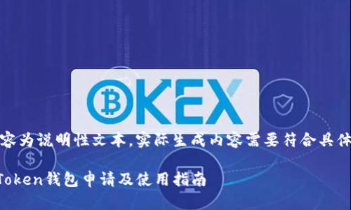 注意：以下内容为说明性文本，实际生成内容需要符合具体需求与应用。

全面解析imToken钱包申请及使用指南