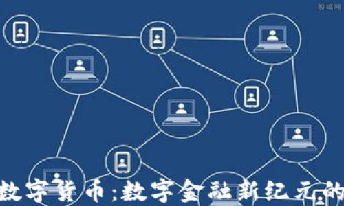 
PEX加密数字货币：数字金融新纪元的风口浪尖