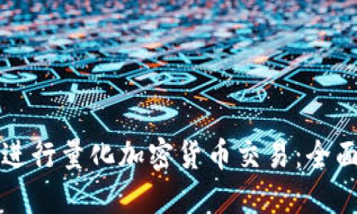 如何进行量化加密货币交易：全面指南