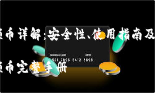 IM钱包合约领币详解：安全性、使用指南及常见问题解答

IM钱包合约领币完整手册