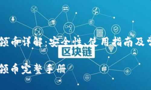 IM钱包合约领币详解：安全性、使用指南及常见问题解答

IM钱包合约领币完整手册