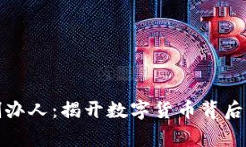 加密货币创办人：揭开数字货币背后的传奇故事