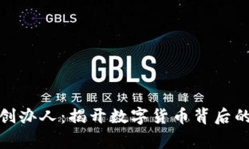 加密货币创办人：揭开数字货币背后的传奇故事