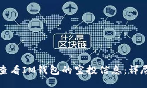 如何查看IM钱包的空投信息：详尽指南