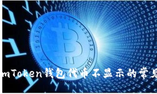 例如：

解决imToken钱包代币不显示的常见问题