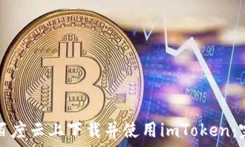    
```
如何在百度云上下载并使用imToken：完整指南