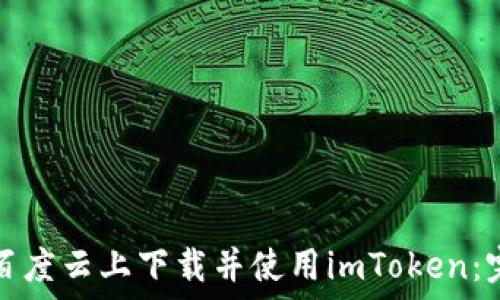    
```
如何在百度云上下载并使用imToken：完整指南