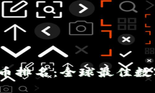 2023年加密货币排名：全球最佳数字货币投资指南