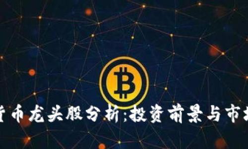 加密货币龙头股分析：投资前景与市场动态