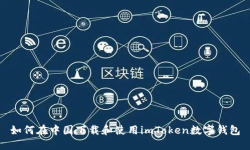 如何在中国下载和使用imToken数字钱包